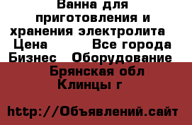 Ванна для приготовления и хранения электролита › Цена ­ 111 - Все города Бизнес » Оборудование   . Брянская обл.,Клинцы г.